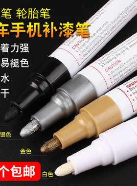 油漆笔记号笔轮胎笔油笔汽车手机划痕补漆笔油性黑白色马克笔