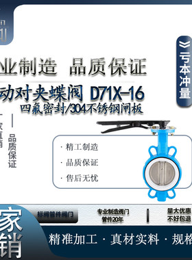 手动对夹式蝶阀dn100手柄不锈钢四氟蝶阀d71x5065 80 125 150 200