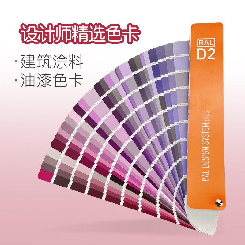 德国RAL劳尔 D2色卡标准设计师建筑涂料油漆地坪漆色样色卡1825色
