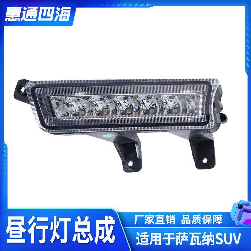 适配福田汽车配件萨瓦纳SUV昼行灯日行灯LED灯 前杠灯