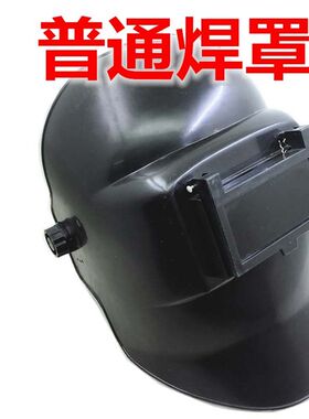 氩弧焊枪焊机焊接配件遮光镜片普通焊罩焊眼镜电焊机焊罩
