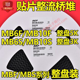 贴片整流桥堆MB6S MB10S MB6F MB10F整盘3K/5K超薄款SOT4 MBS/MBF