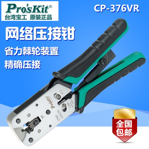 进口台湾宝工CP-376VR锌铝合金网路水晶头压接钳8P 网路线压线钳