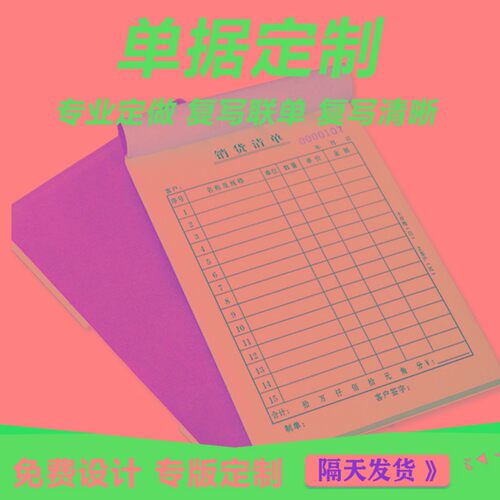收据定制单据订制领料送货单销货销售清单二联三联定做打孔带复写