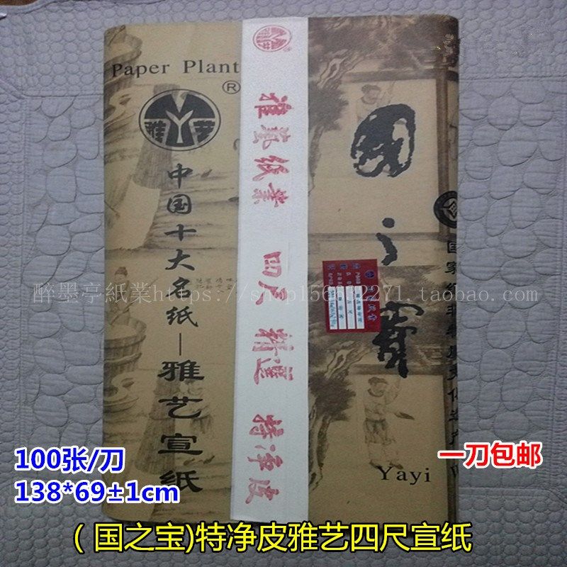 雅艺宣纸夹江四尺生宣雅艺特净皮国之宝纯手工国画宣纸檀皮竹宣