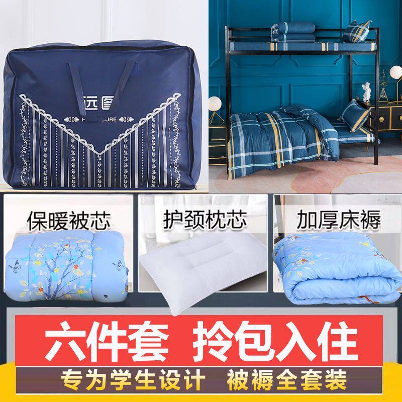 学生宿舍被褥套装一整套床上用品六件套单人床0.9m床 1.2米三件套