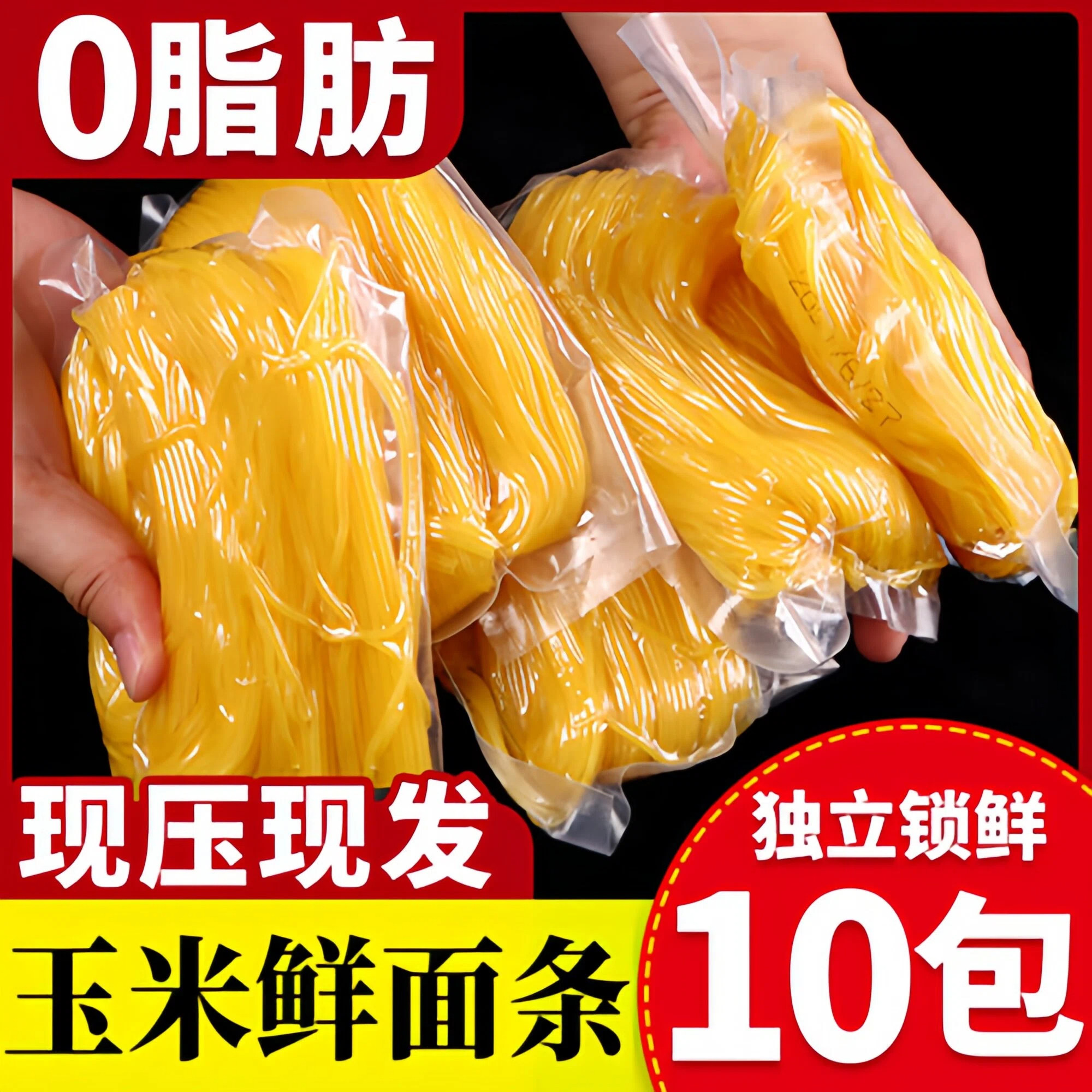 0添加低脂！正宗东北鲜玉米面条图片