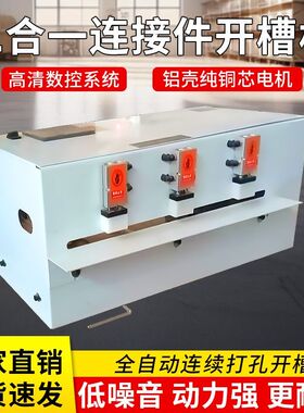 木工二合一隐形连接件开槽打孔机神器新款一体台式数控三侧全自动