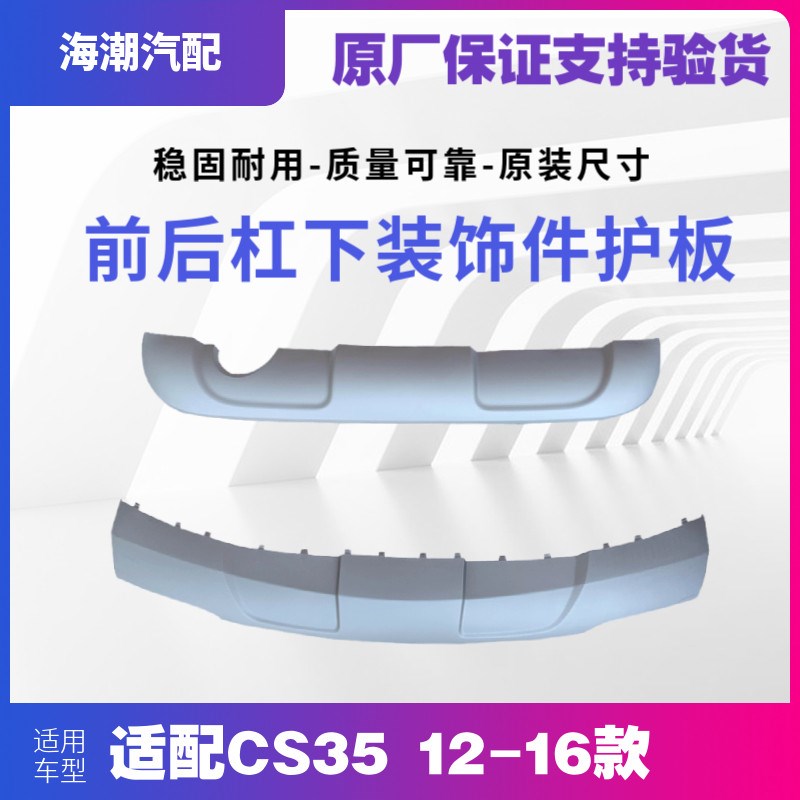 适配长安CS35前后保险杠下装饰件装饰板前杠下护板后杠护板原厂