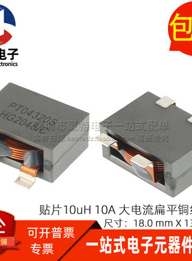 贴片扁平铜线圈 10UH 10A 大电流扁平线功率电感扼流圈 18*10*8MM