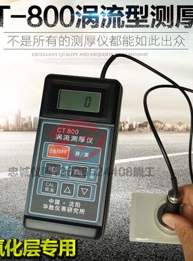 华胜CT800型涡流测厚仪阳极氧化膜测厚仪涂镀层测厚仪测膜仪铝材