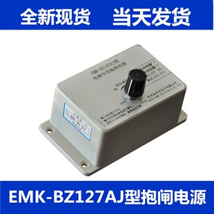 电梯配件专用制动器抱闸电源 EMK-BZ127AJ易米克快意电梯抱闸电源