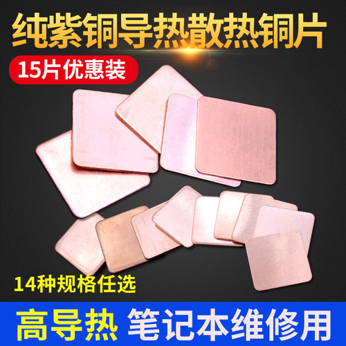 笔记本散热铜片15片装 紫铜导热片电脑显卡cpu导热铜片20mm 15mm