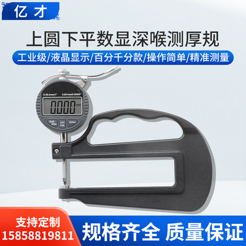 亿才上圆下平数显百分千分测厚规大跨度深喉测厚仪高精度0.001