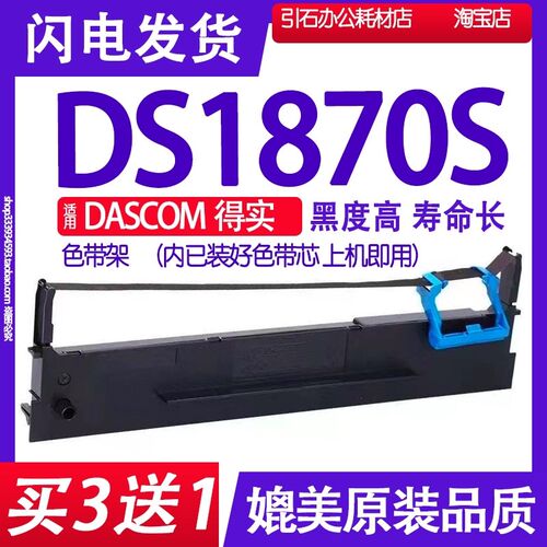 DS1870S色带 适用DASCOM得实DS-1870S色带架 针式打印机碳带墨盒