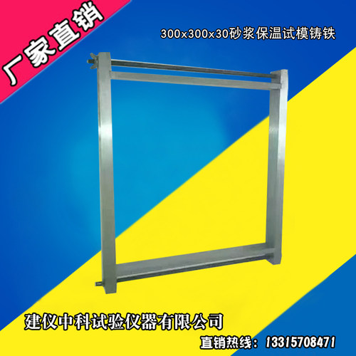 砂浆保温试模 铸铁的300*300*30mm 砂浆保温试模 砂浆保温模具可