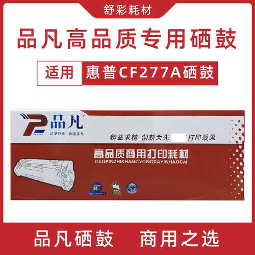 品凡CF277A高品质商用打印耗材硒鼓无芯片适用M429/M305/M329/405