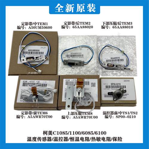 柯美C1085 1100 6085 6100原装定影温度传感器恒温热敏电阻温控器