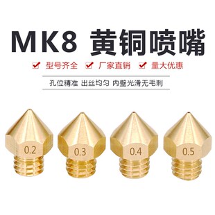 3D打印机配件ReprapMakerbot MK8 喷头挤出机喷嘴黄铜喷嘴