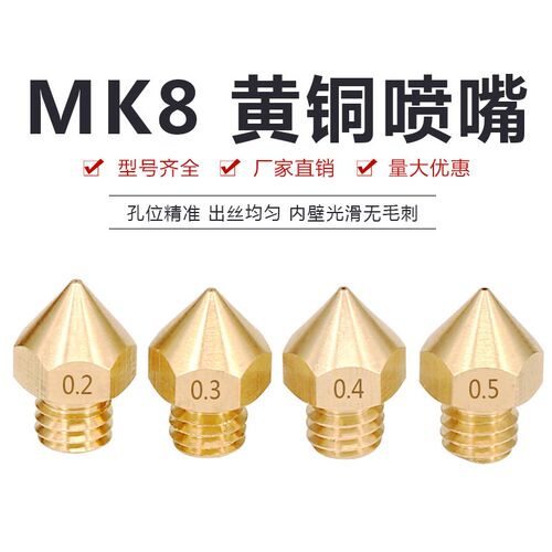 3D打印机配件ReprapMakerbot MK8 喷头挤出机喷嘴黄铜喷嘴