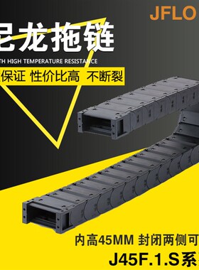 JFLO拖链塑料尼龙坦克链J45F.1.S封闭打开45*75*100*125*150*175