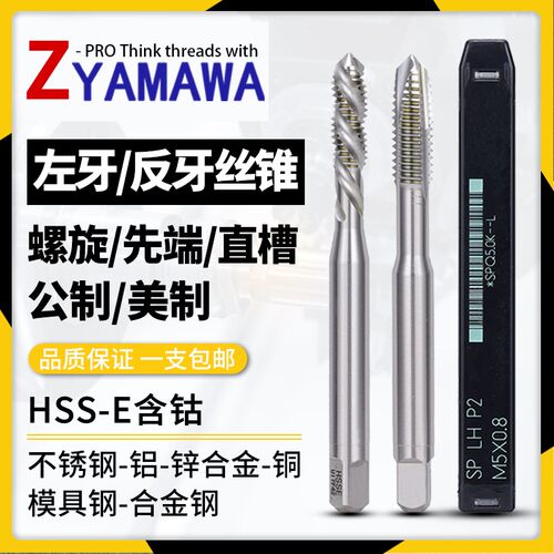 Z-PRO YAMAWA左牙螺旋丝锥雅玛哇铁钢铝用美制左旋反牙先端丝攻
