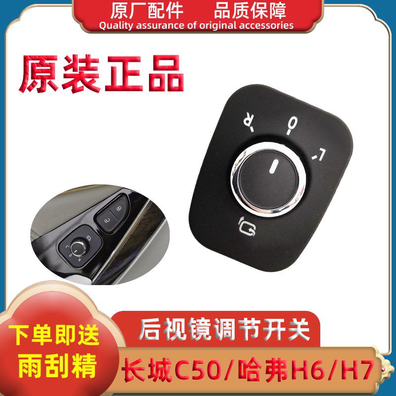 长城C50 H6 哈弗H7电动折叠倒车镜后视镜反光镜控制调节开关旋钮