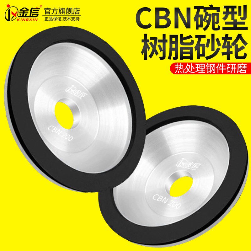 金信碗型金刚石砂轮CBN树脂沙轮片热处理模具钢件研磨磨刀机专用