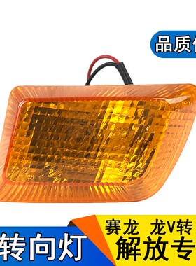 适用解放赛龙10版龙v叶子板灯转向灯总成一汽青岛配件骏威小金牛
