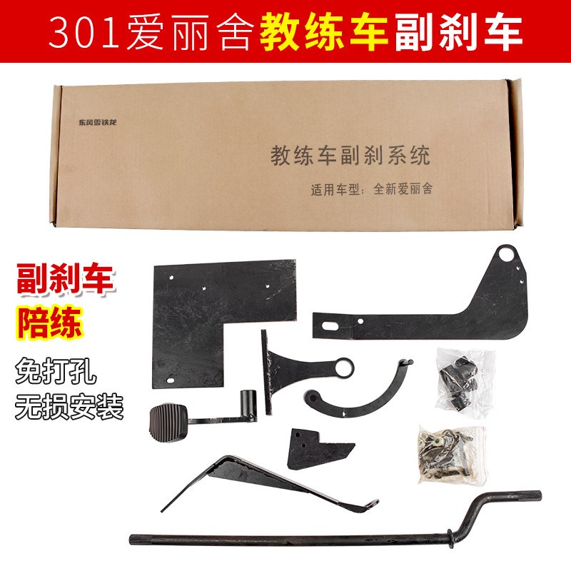 适配雪铁龙爱丽舍标致301副刹教练车副驾驶刹车副刹车装置免打孔