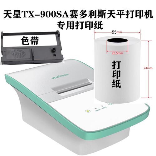 天星TX-900SA赛多利斯专用MCA天平打印机打印纸TX-900MH型色带架