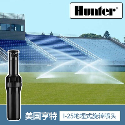 美国Hunter亨特I-25旋转喷头自动升降足球场草坪花园喷灌喷嘴伸缩