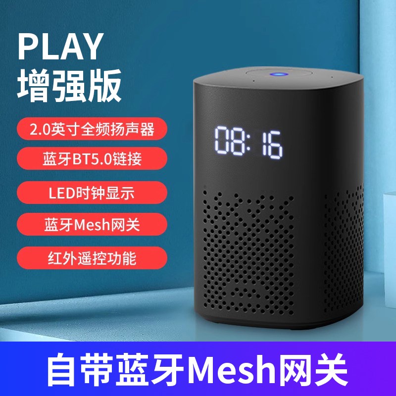 支持小爱同学控制智能音箱Play增强版蓝牙mesh网关已接入米家APP