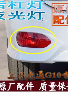 上汽大通G10后尾灯后杠灯后后保险杠雾灯大通G10后杠尾灯刹车灯