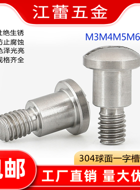 304不锈钢GB946一字塞打轴位螺丝钉球面轴肩台阶等高螺栓M3M4M5M8