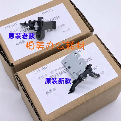 原装 夏普AR 2048 2348 SF S201 S D N V 硒鼓 鼓架 分离爪 组件