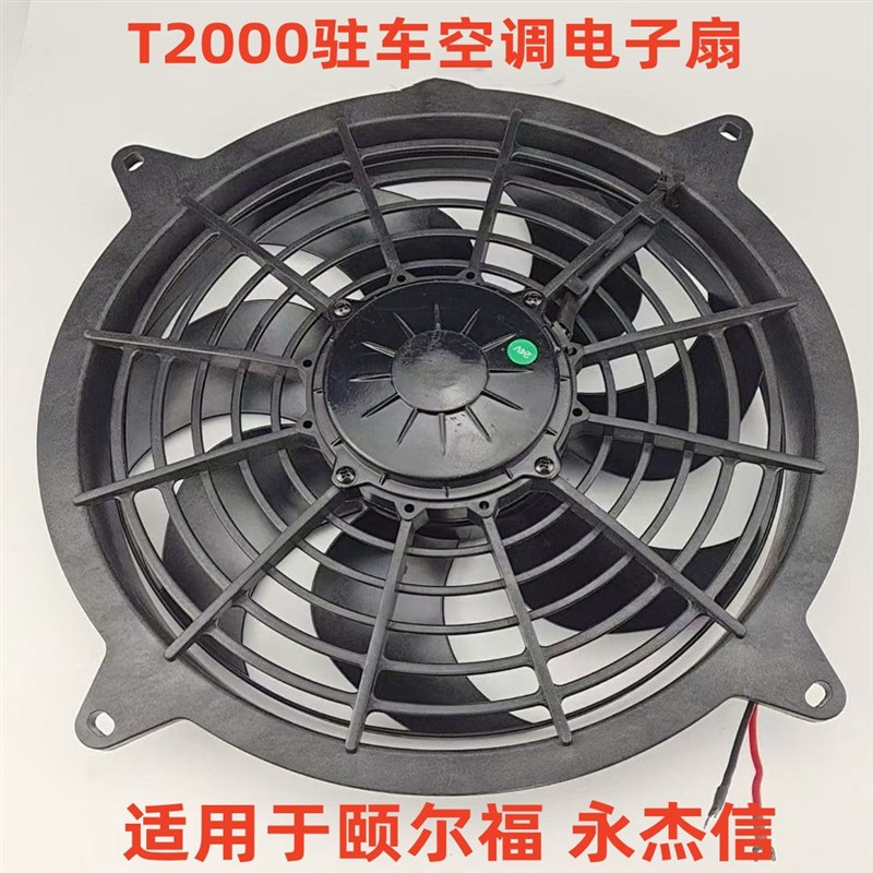 适用于颐尔福驻车空调电子扇T2000 永杰信 颐尔福驻车空调24V配件