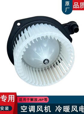 适用解放j6p暖风电机新款空调电机扇叶原厂配件鼓风机空调冷暖气