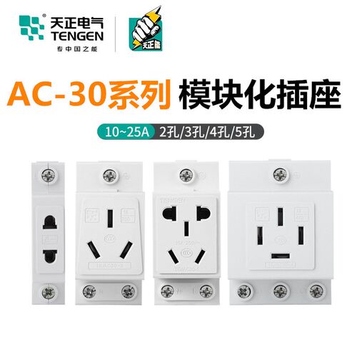 天正配电箱AC30模数化插座卡电箱导轨10a二3三四五5孔插头安16a插