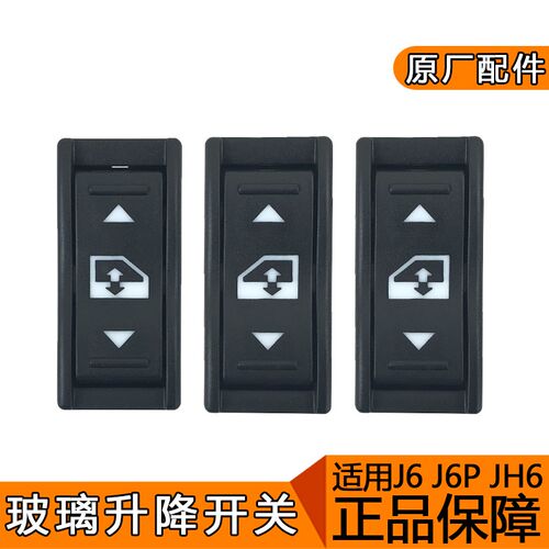 适用解放j6玻璃升降开关j6p原厂配件jh6解放新款电动门窗开关一汽