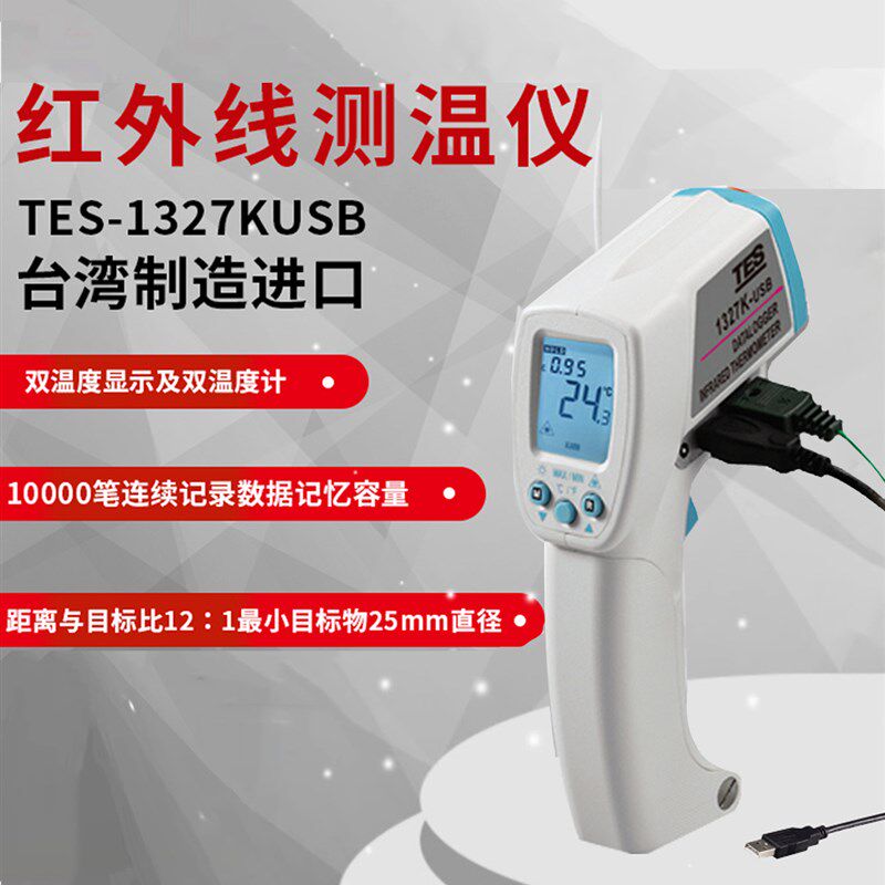 TES-1327K USB台湾泰仕数字红外线测温仪K型热电偶带输出通讯进口