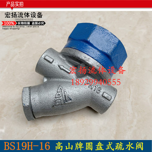 圆盘式内螺纹疏水阀高山牌BS19H-16丝扣蒸汽疏水阀自动排阀DN1525