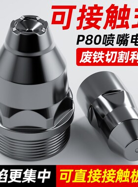 可接触式P80等离子切割嘴100切割机割枪配件割嘴融倍电极喷嘴喷咀