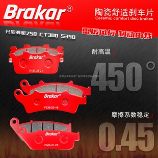 适用光阳赛艇CT250 300 250 300 S350刹车片前后碟刹片刹车皮陶瓷