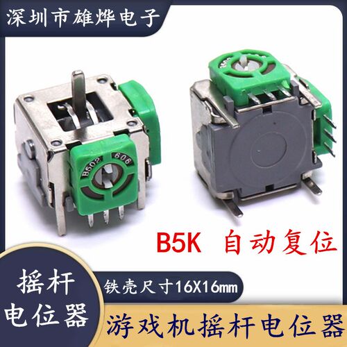 3D航模摇杆电位器5KB502摇杆电位器 游戏机手把电位器 摇杆电位器