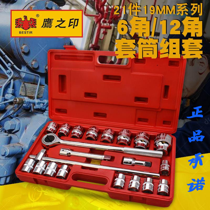 鹰之印21件3/419mm重型套筒扳手组套 汽车保机维修理 重型套筒