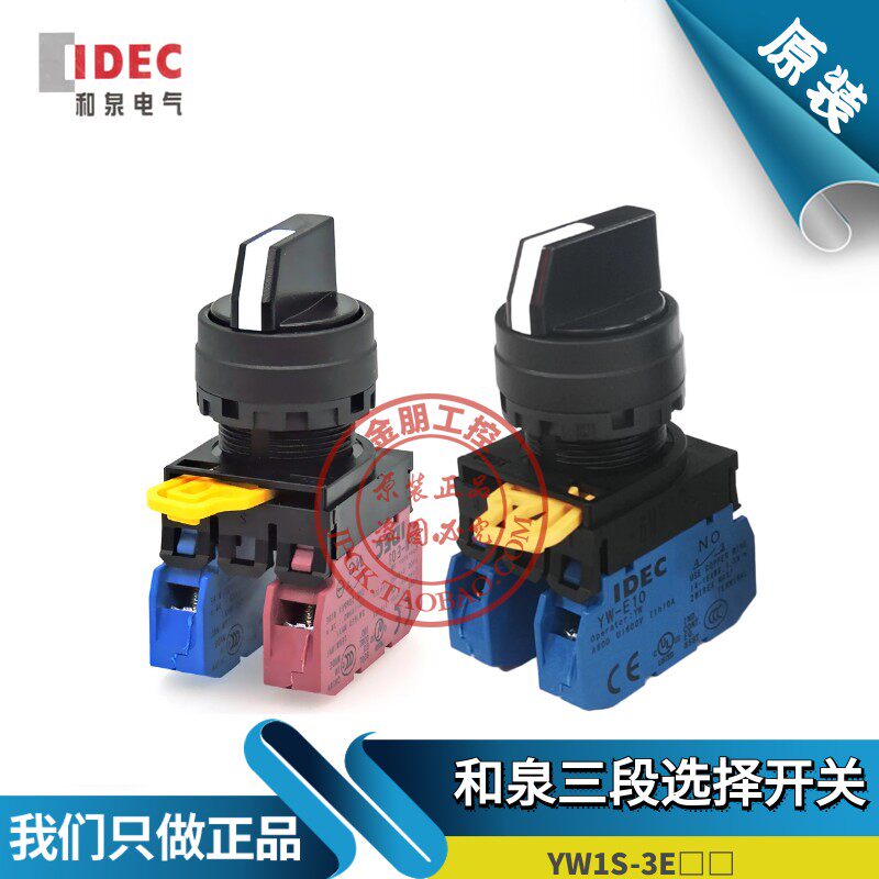 原装和泉IDEC 三段选择开关 YW1S-3E20 11 YW-E10旋钮自锁3位22mm