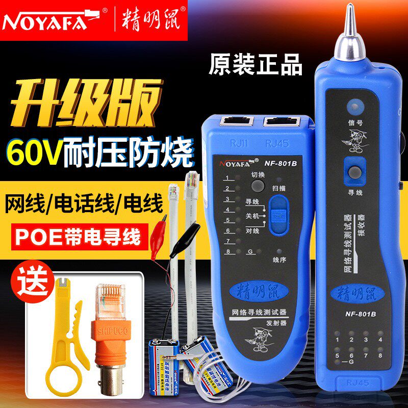 精明鼠NF-801R/B寻线仪网线寻线器网络测试仪巡线仪多功能查线器