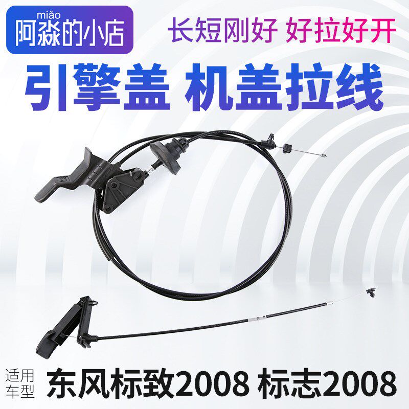 标致2008机盖拉线标志2008机盖锁引擎盖拉线拉手拉绳机头把手手柄