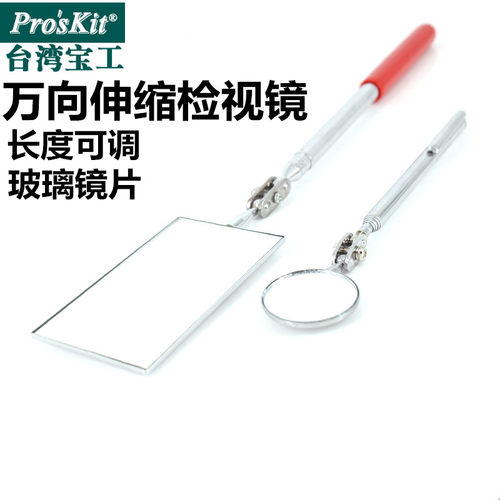 宝工万向加长伸缩镜MS-391伸缩检视镜探试测镜检测反光镜1PK-390G